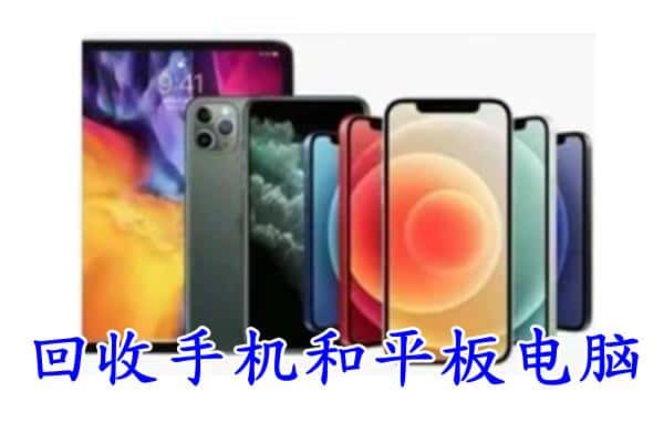 青川县回收手机